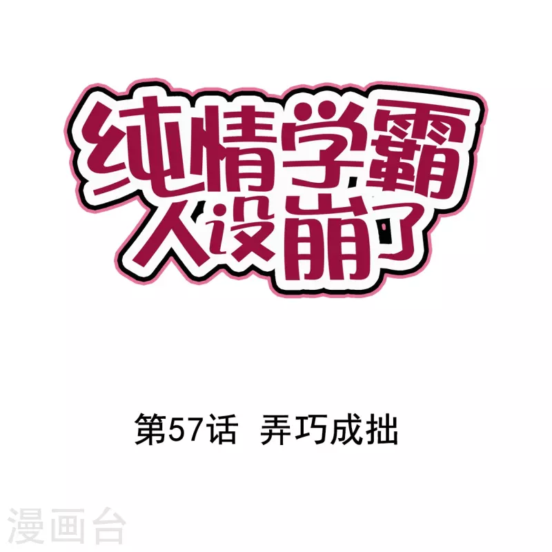 《纯情学霸人设崩了》第57话 弄巧成拙 第1页