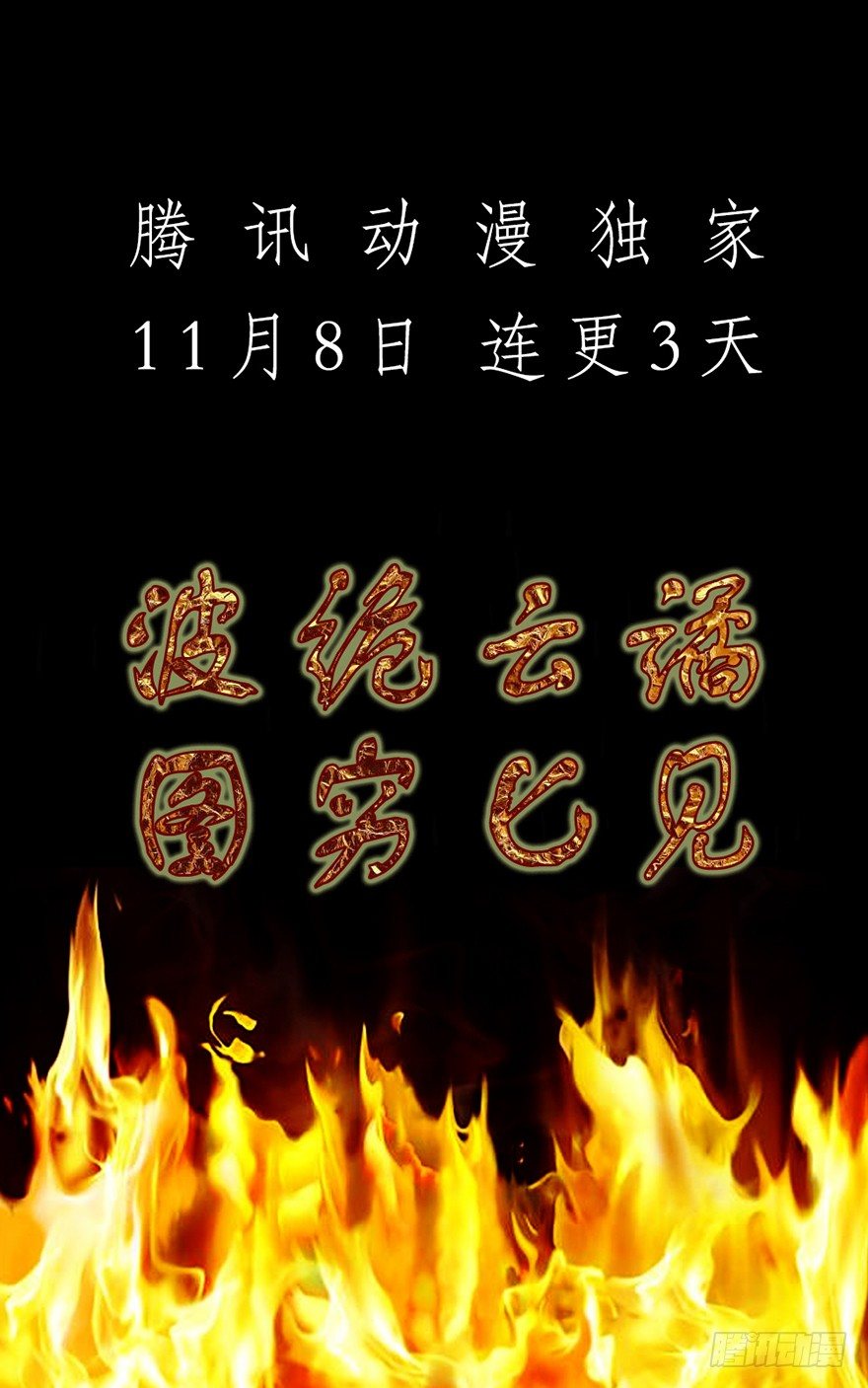 《十二天劫》预告 鬼魅来袭，天劫降临 第16页