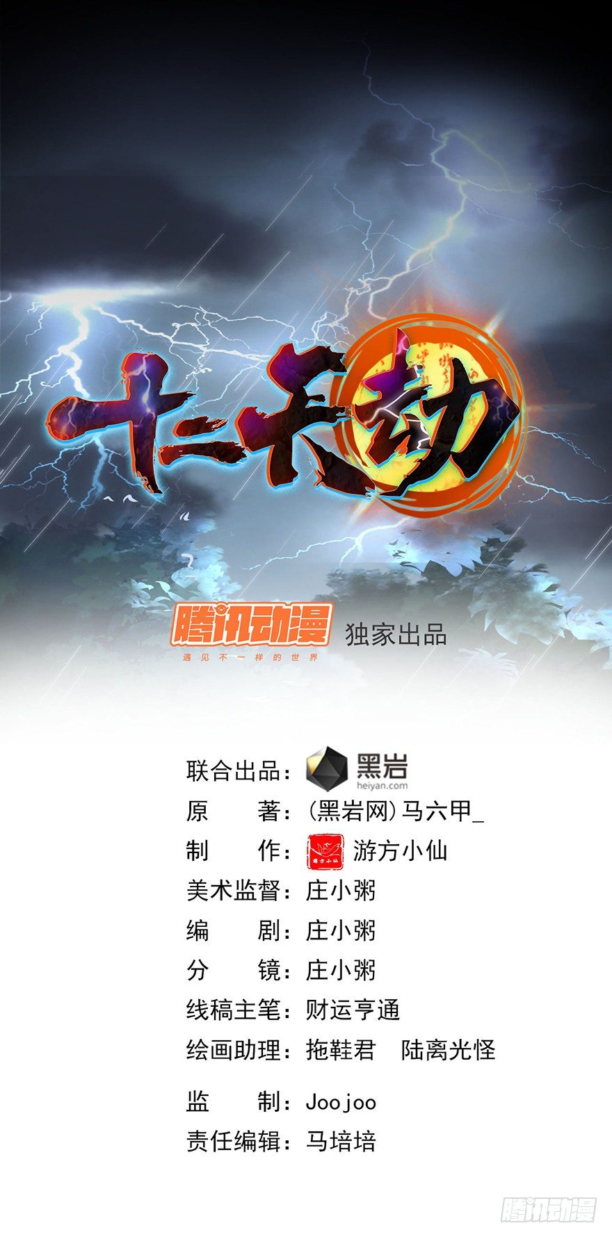 《十二天劫》第3话 恶灵来袭 第1页