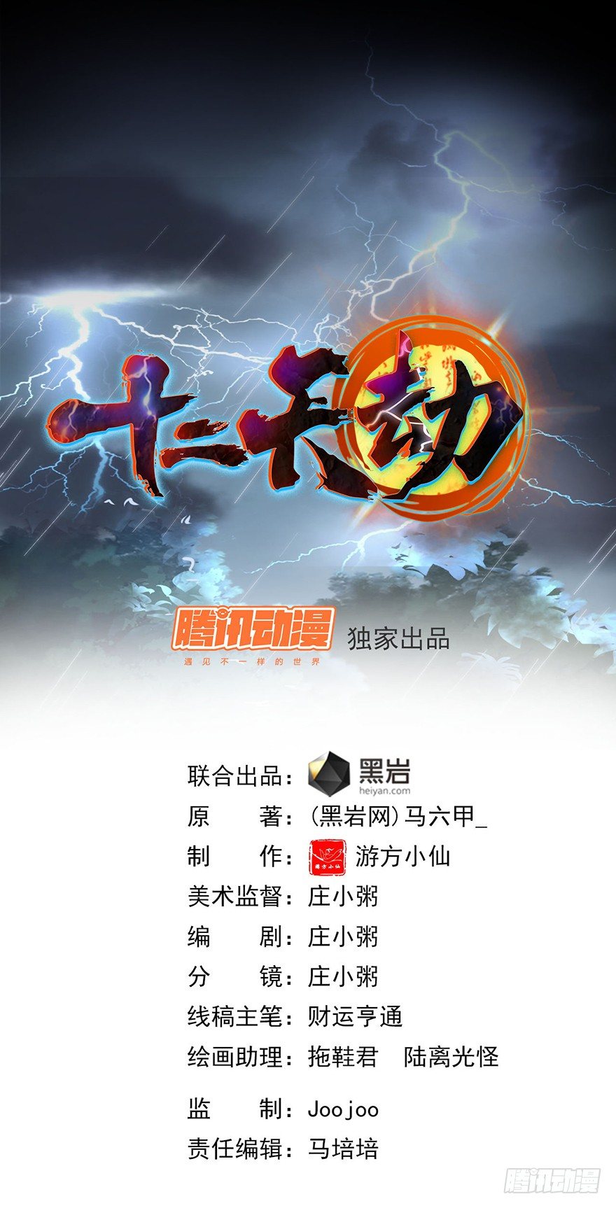 《十二天劫》第5话 花都之战 第1页