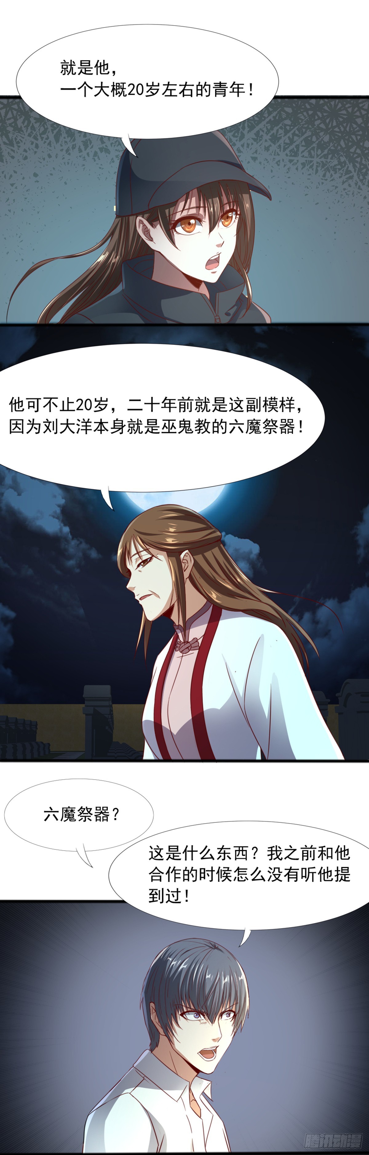 《十二天劫》第51话 六魔祭器 第8页