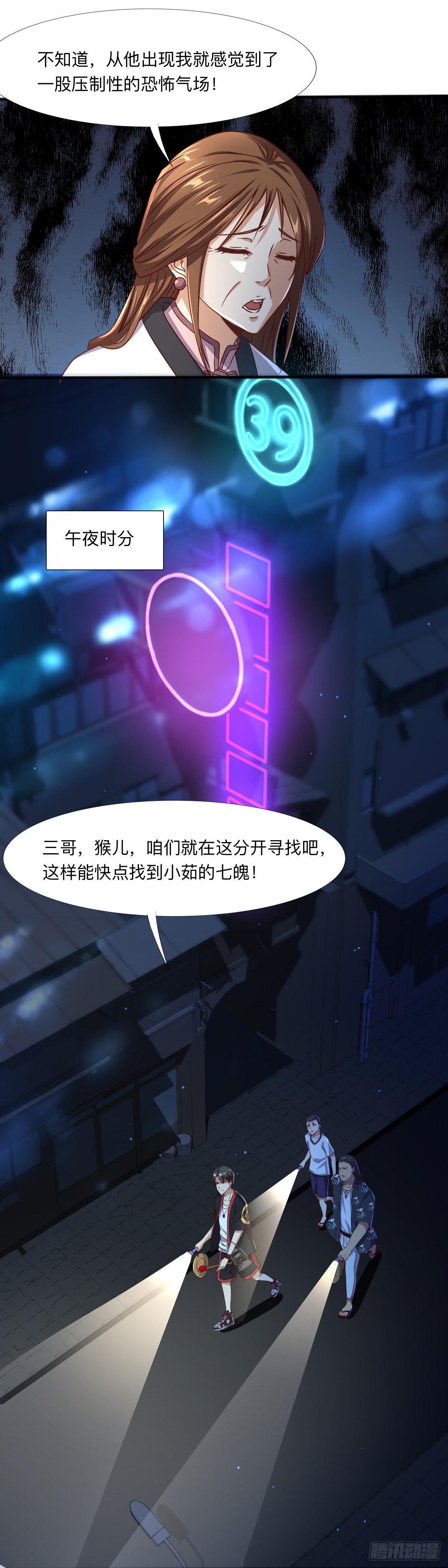 《十二天劫》第60话 迷魂七魄 第7页