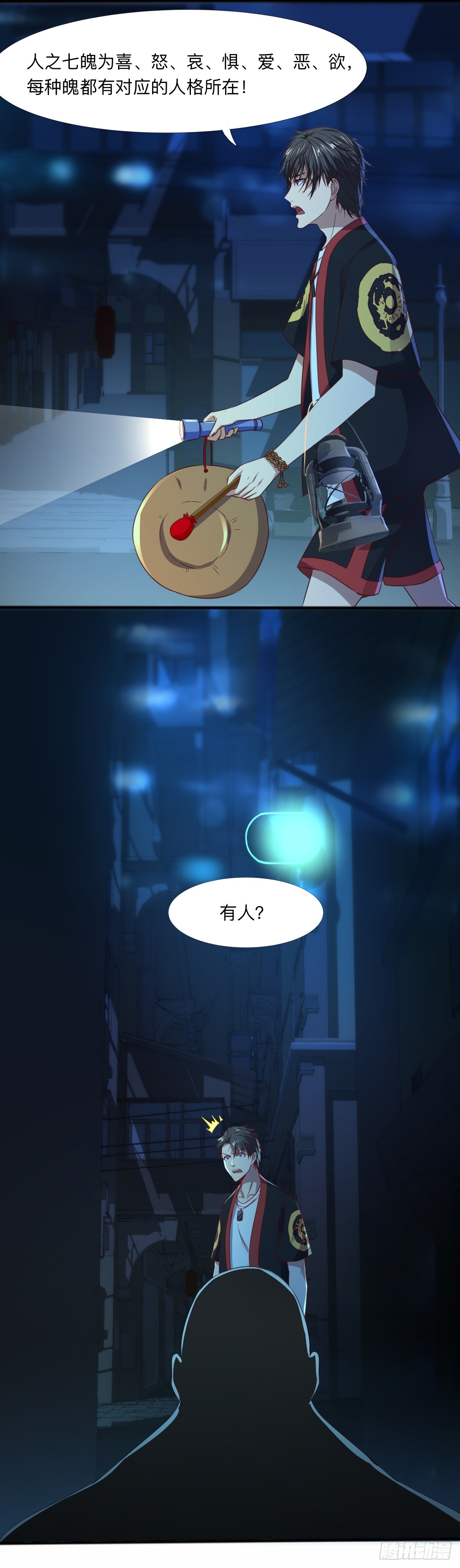 《十二天劫》第60话 迷魂七魄 第8页