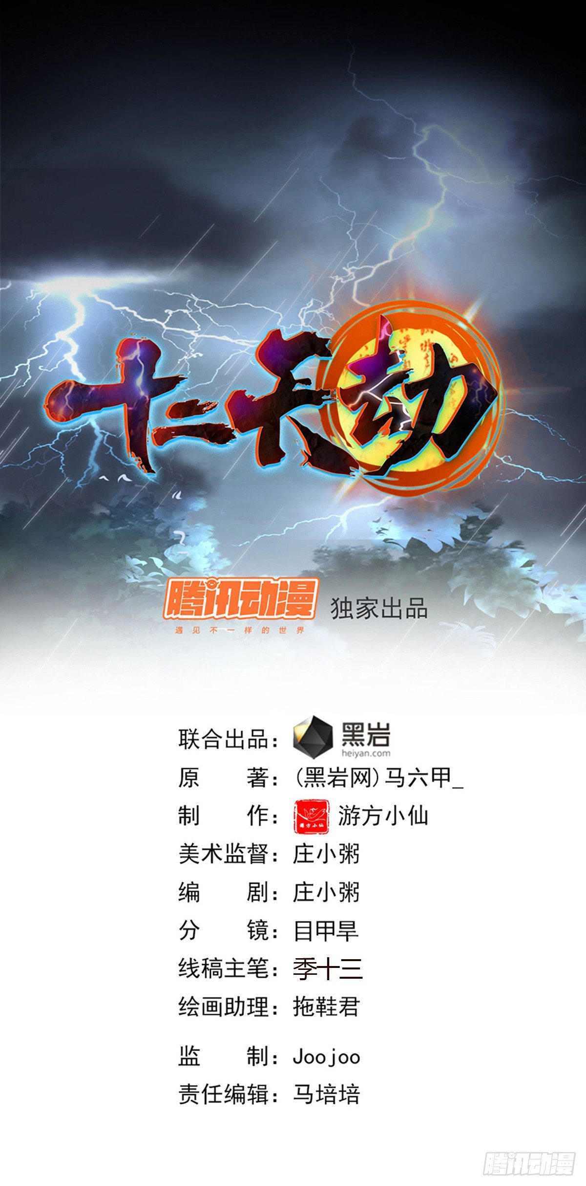 《十二天劫》第59话 杨死降临 第1页