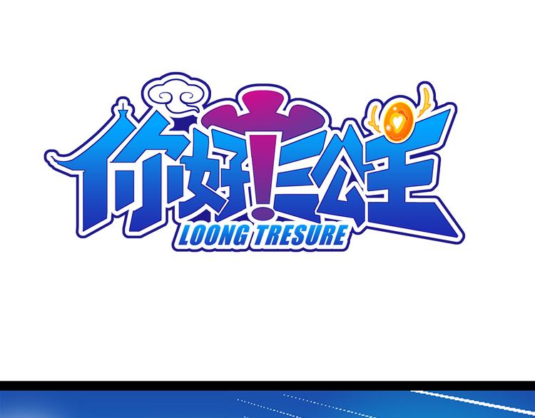 《你好！三公主》第3话 三公主驾到（3） 第1页