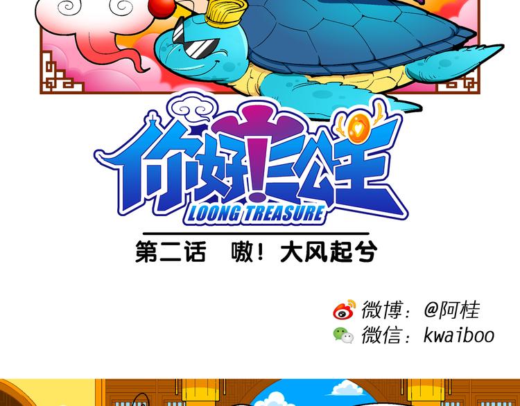 《你好！三公主》第5话 嗷！大风起兮（1） 第2页