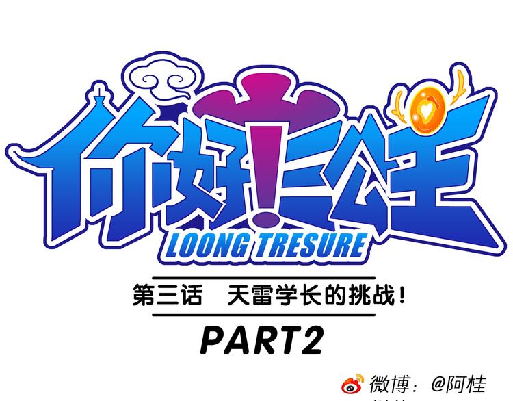 《你好！三公主》第8话 天雷学长的挑战（2） 第1页