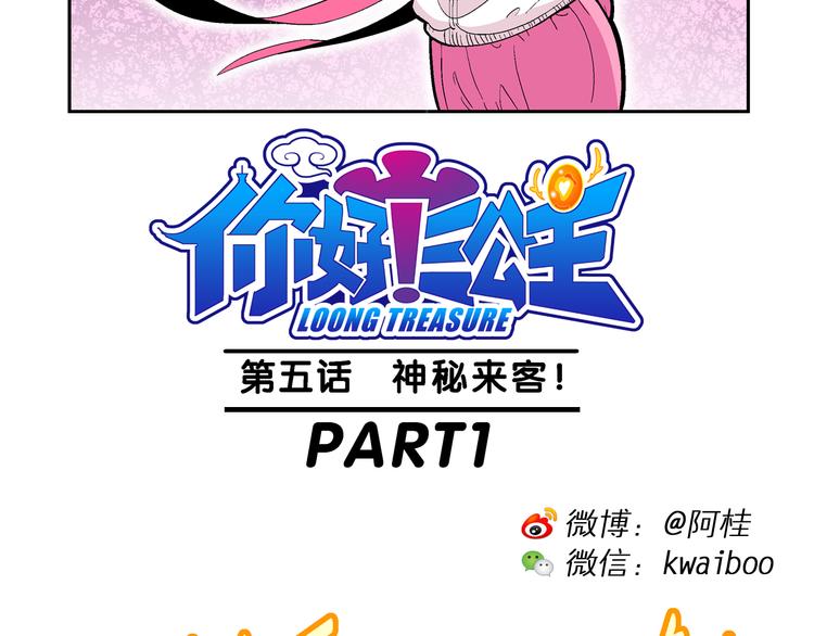 《你好！三公主》第11话 神秘来客！（1） 第2页