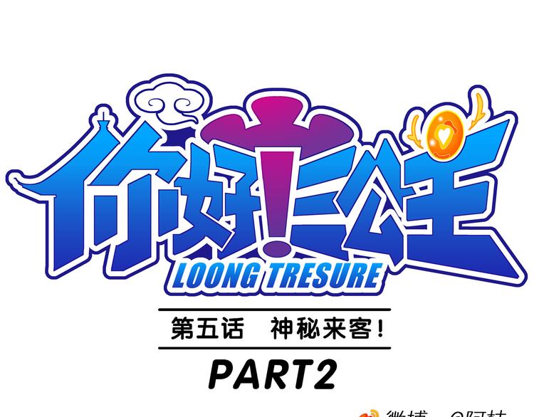 《你好！三公主》第12话 神秘来客！（2） 第1页