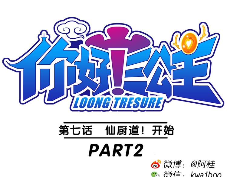 《你好！三公主》第16话 仙厨道！开始（2） 第1页
