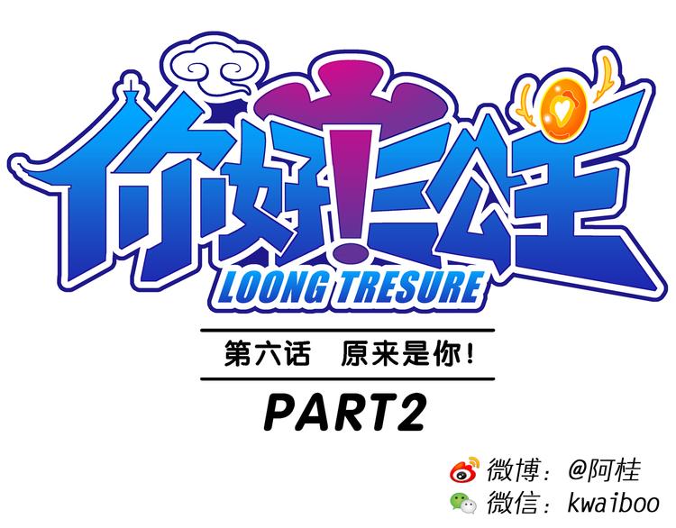 《你好！三公主》第14话 原来是你！（2） 第1页