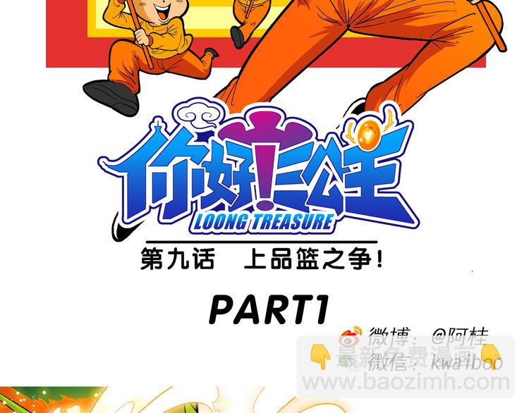 《你好！三公主》第19话 上品篮之争！（1） 第2页