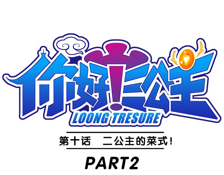 《你好！三公主》第22话 二公主的菜式！（2） 第1页
