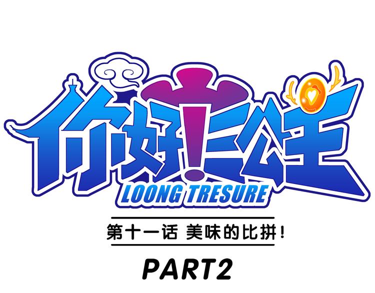 《你好！三公主》第24话 美味的比拼（2） 第1页