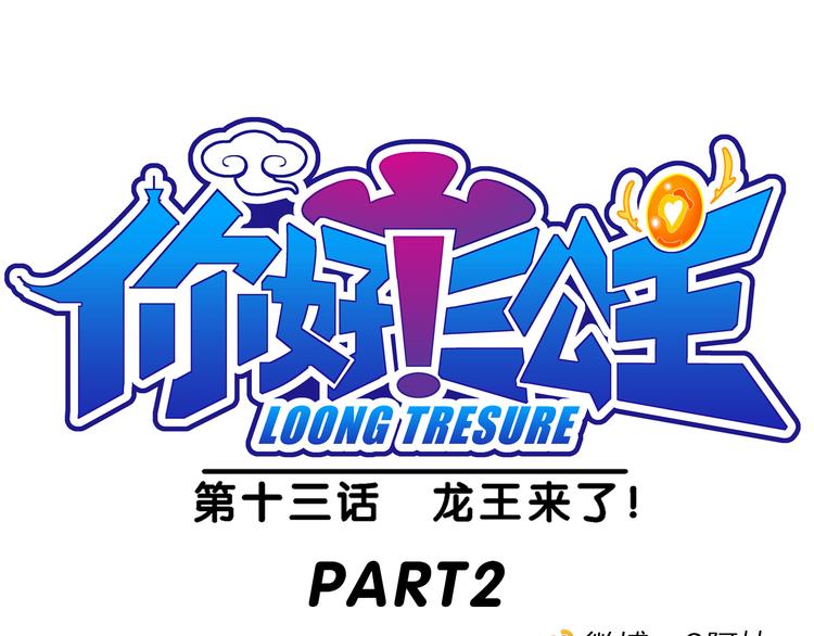 《你好！三公主》第28话 龙王来了（2） 第1页