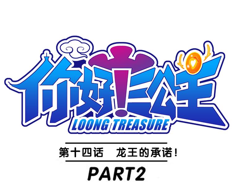 《你好！三公主》第30话 龙王的承诺（2） 第1页