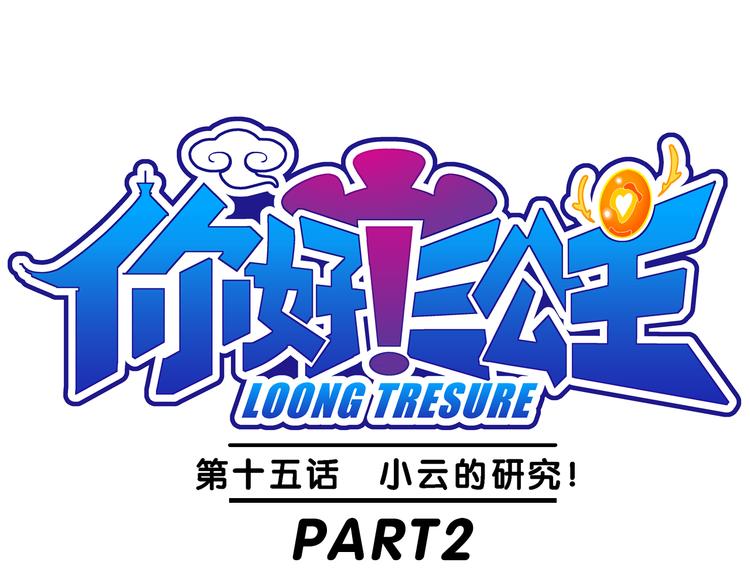 《你好！三公主》第32话 小云的研究（2） 第1页