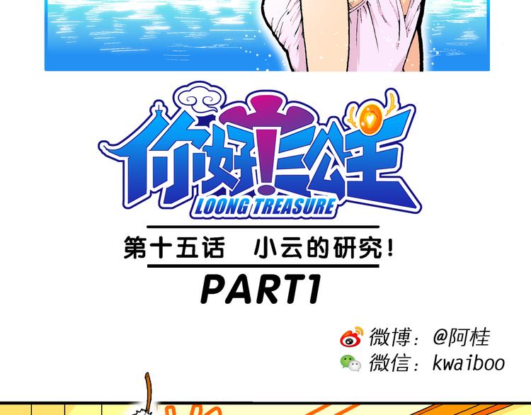 《你好！三公主》第31话 小云的研究（1） 第2页