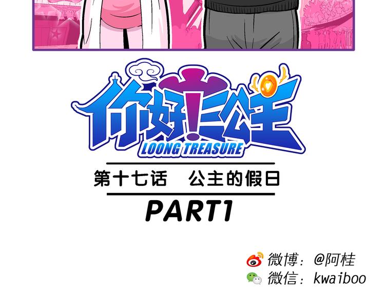 《你好！三公主》第35话 公主的假日（1） 第2页