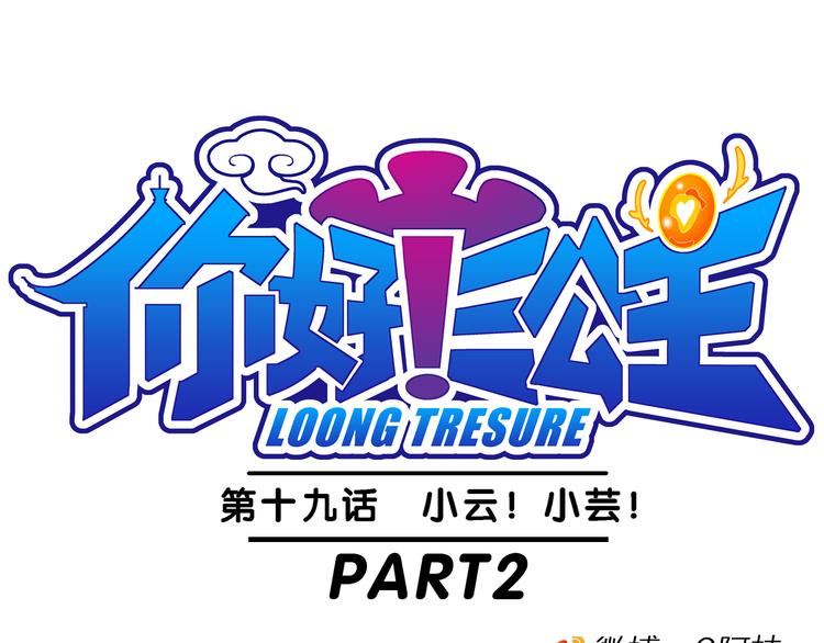 《你好！三公主》第40话 小云！小芸！（2） 第1页
