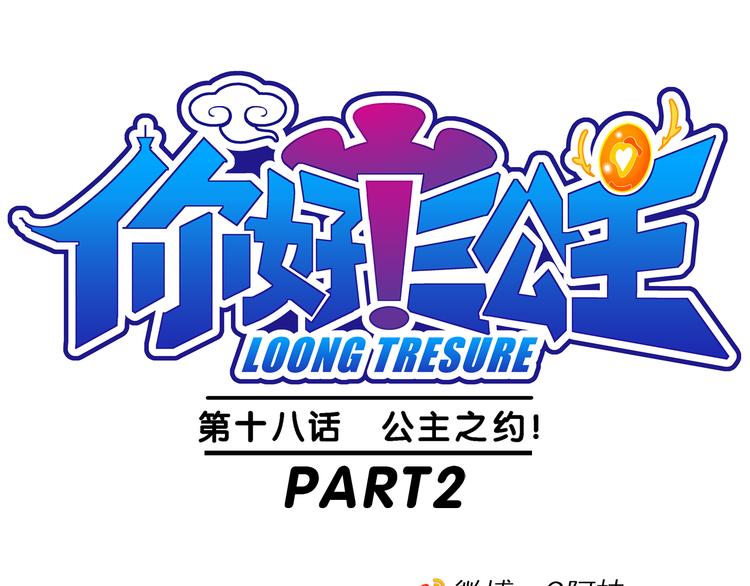 《你好！三公主》第38话 公主之约！（2） 第1页