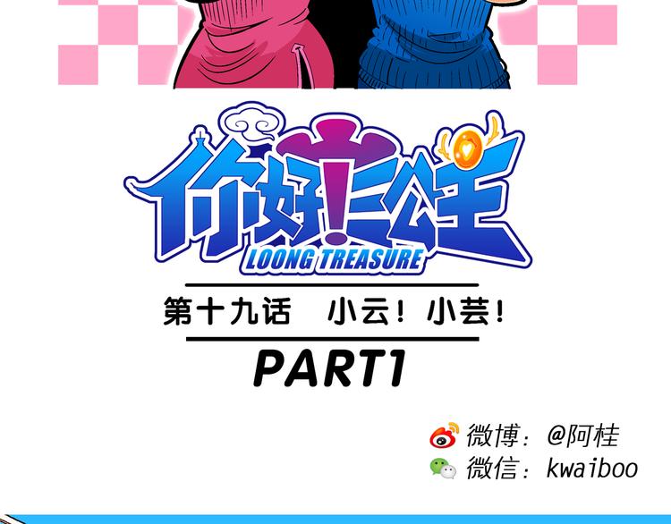 《你好！三公主》第39话 小云！小芸！（1） 第2页