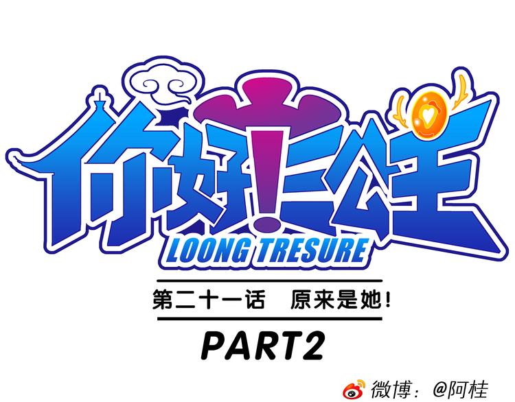 《你好！三公主》第44话 原来是她！（2） 第1页