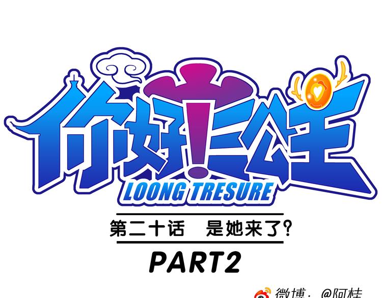 《你好！三公主》第42话 是她来了？（2） 第1页