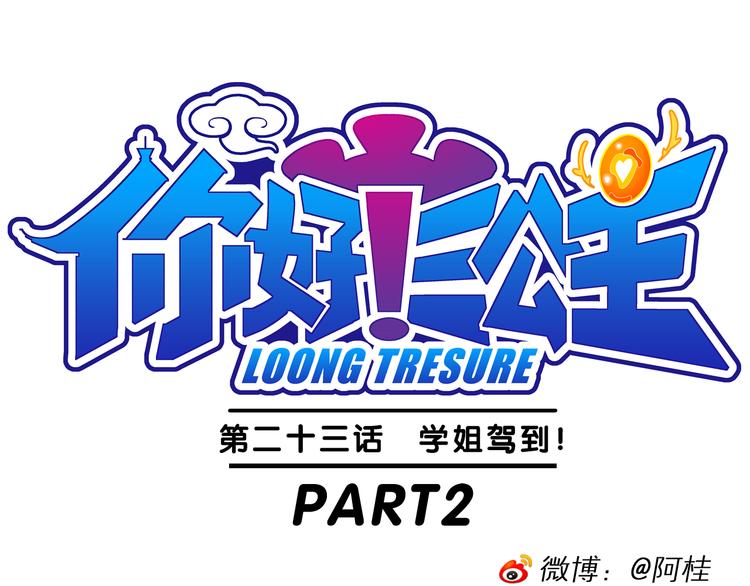 《你好！三公主》第48话 学姐驾到！（2） 第1页