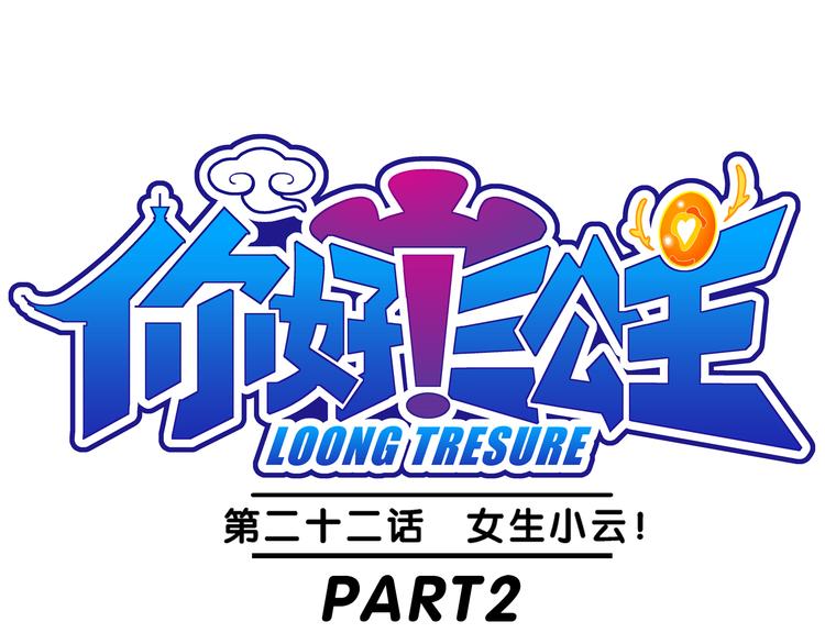 《你好！三公主》第46话女生小云！（2） 第1页