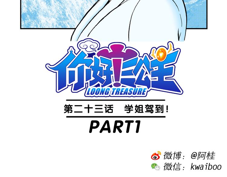 《你好！三公主》第47话 学姐驾到！（1） 第2页