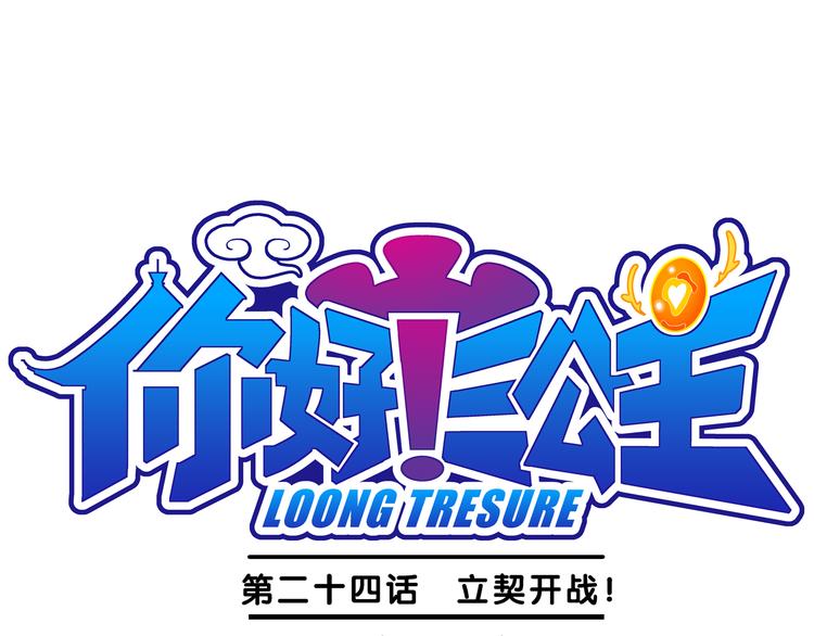 《你好！三公主》第51话 立契开战 （2） 第1页