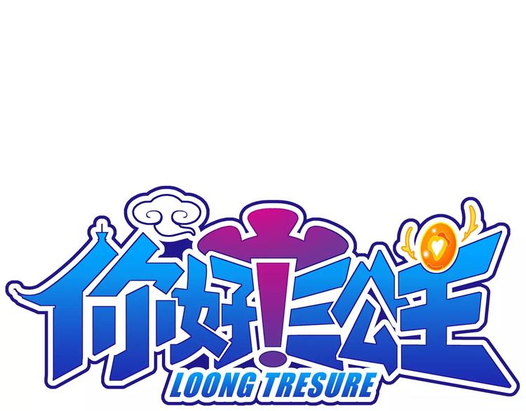 《你好！三公主》第49话 学姐驾到！（3） 第1页