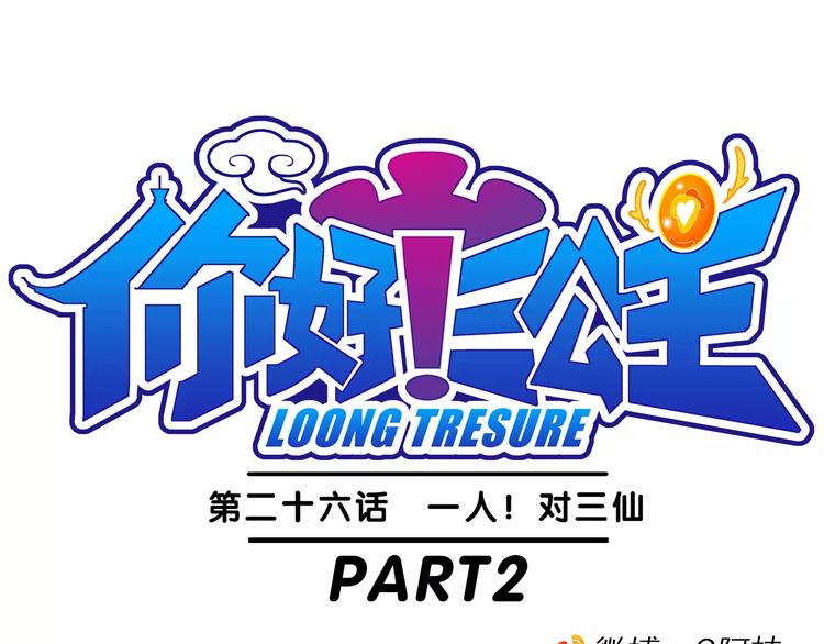 《你好！三公主》第56话 一人！对三仙（2） 第1页