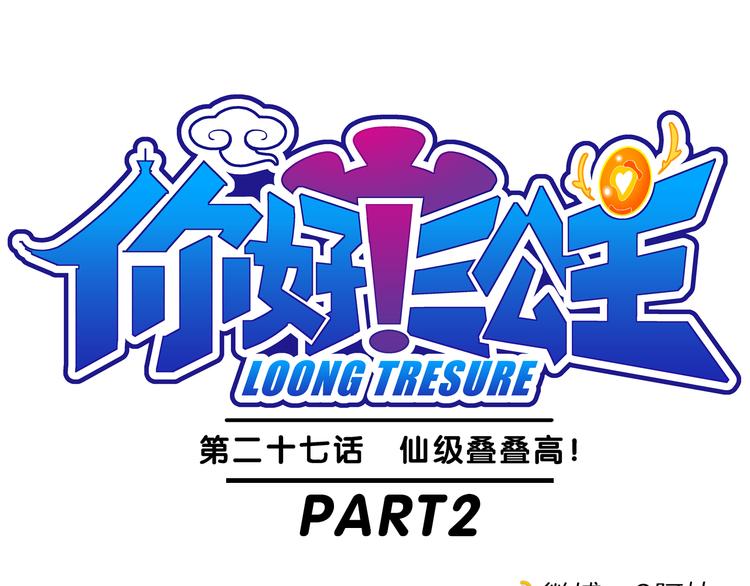 《你好！三公主》第59话 仙级叠叠高（2） 第1页