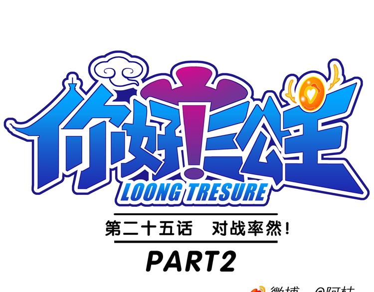 《你好！三公主》第54话 对战率然（2） 第1页