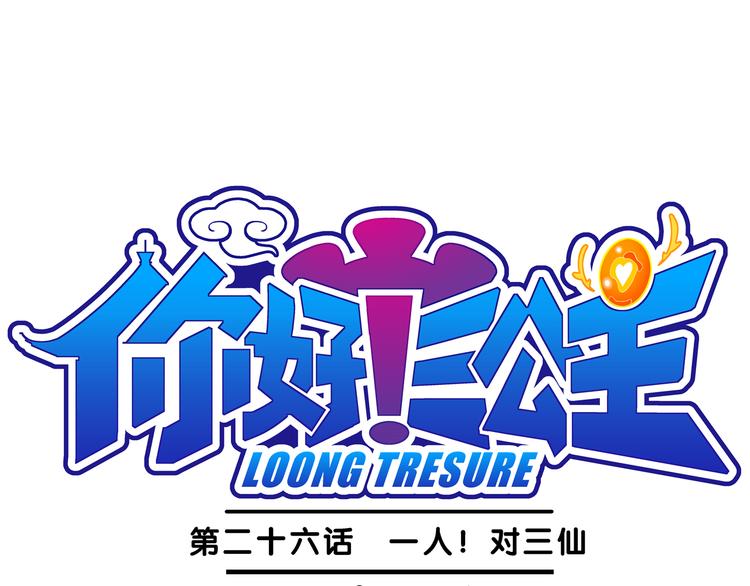 《你好！三公主》第57话 一人！对三仙（3） 第1页