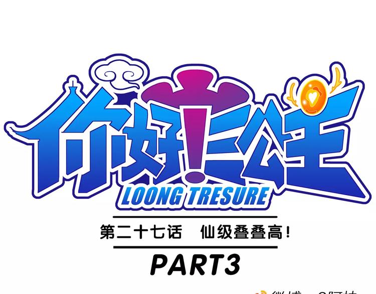 《你好！三公主》第60话 仙级叠叠高（3） 第1页
