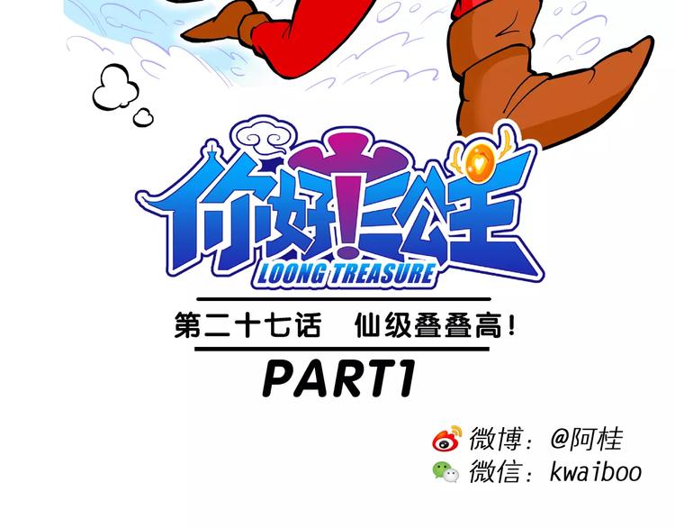 《你好！三公主》第58话 仙级叠叠高（1） 第2页