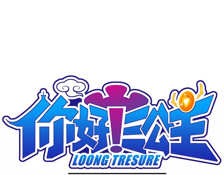 《你好！三公主》第64话青梅竹马虎 第1页
