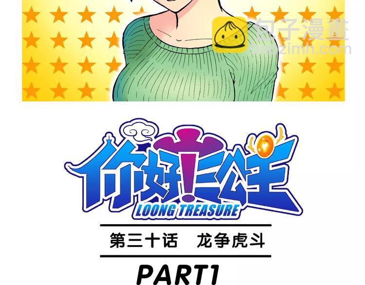 《你好！三公主》第66话 龙争虎斗（1） 第2页