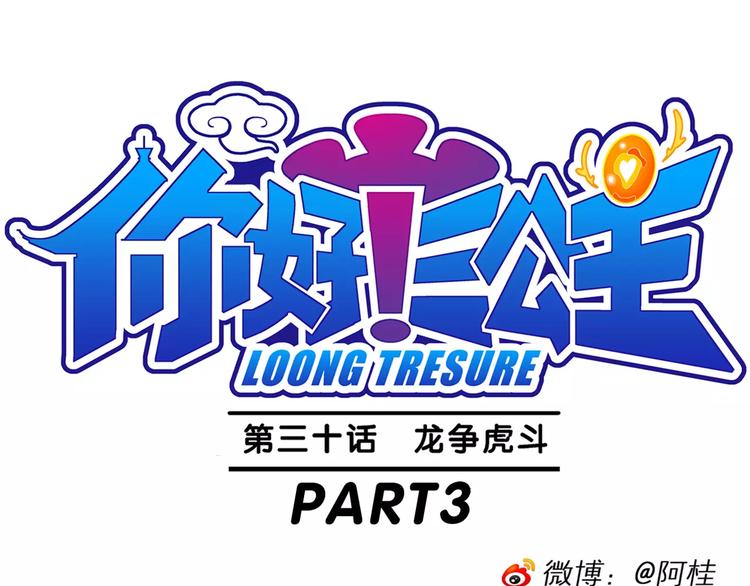 《你好！三公主》第68话 龙争虎斗（3）. 第1页