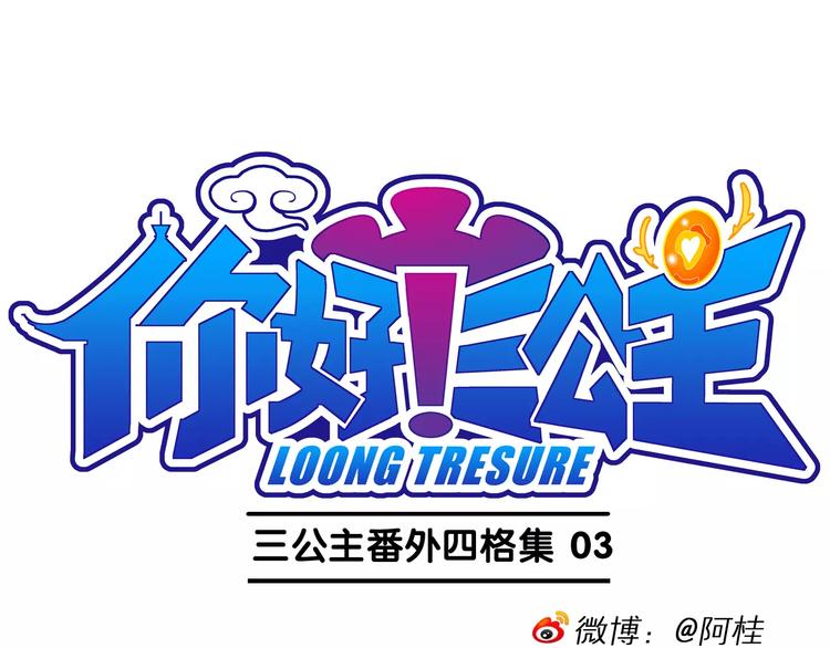 《你好！三公主》第63话 三公主番外四格集3 第1页