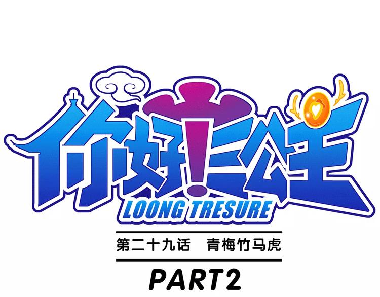 《你好！三公主》第65话 青梅竹马虎（2） 第1页