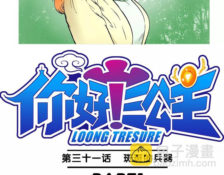 《你好！三公主》第69话 斑斑的兵器 第2页