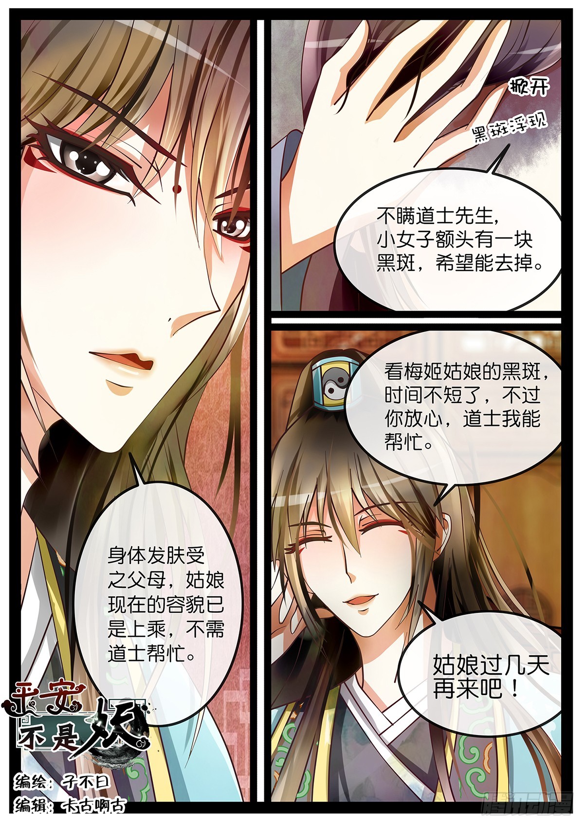 《平安不是妖》第四话 跟踪 第1页