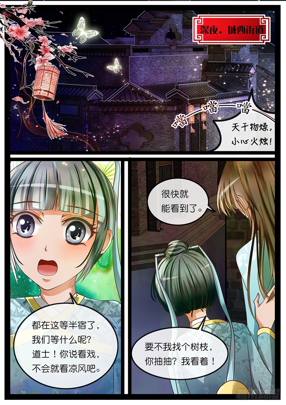 《平安不是妖》第四话 跟踪 第3页