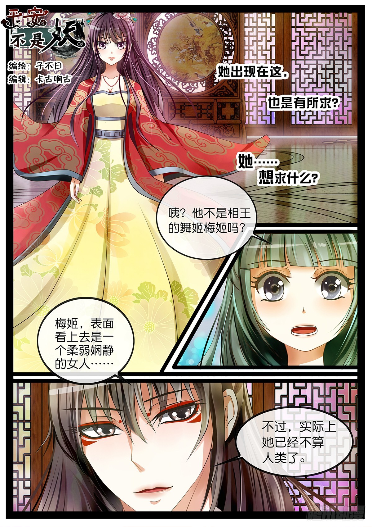 《平安不是妖》第三话 接客啦！ 第1页
