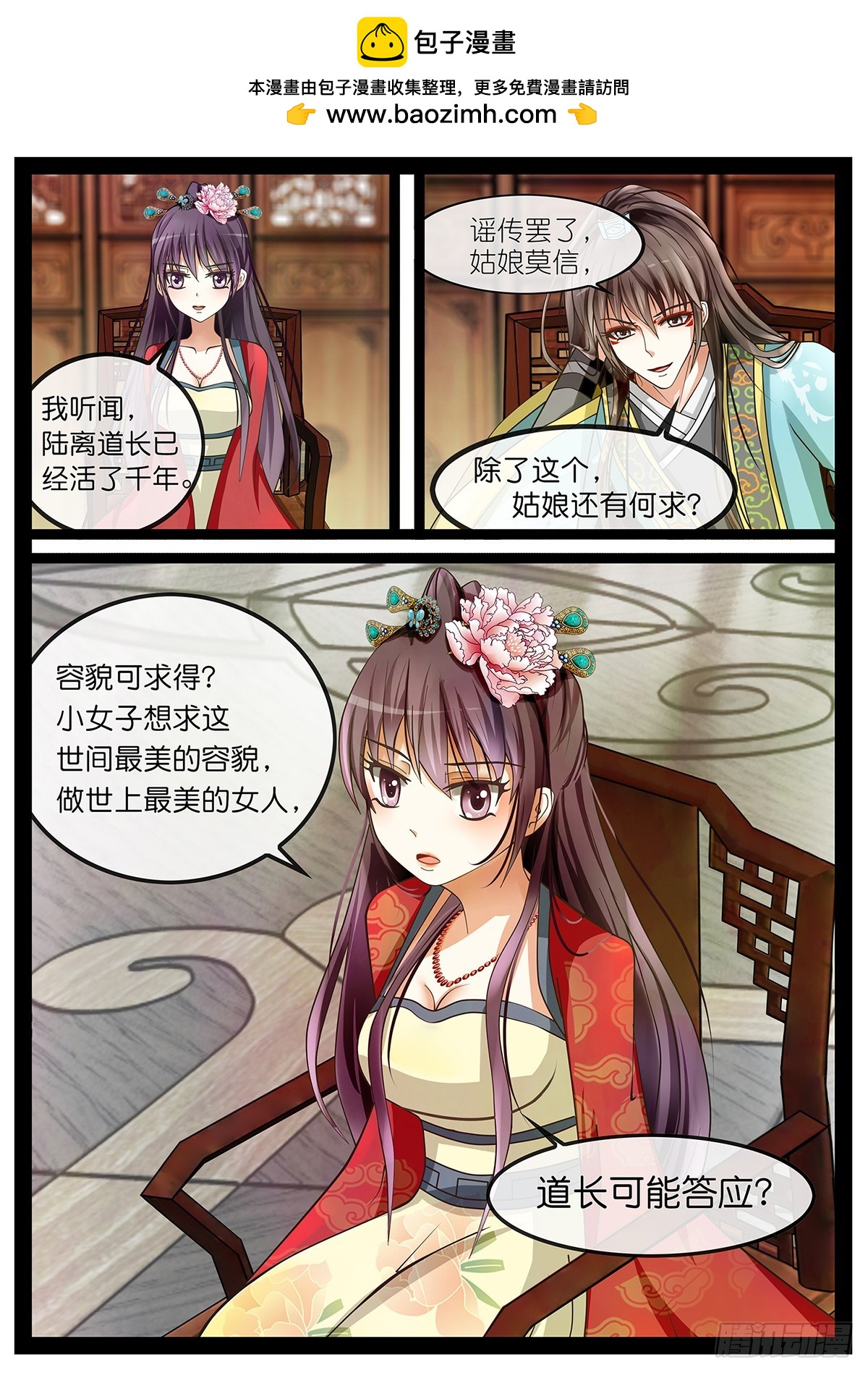 《平安不是妖》第三话 接客啦！ 第8页