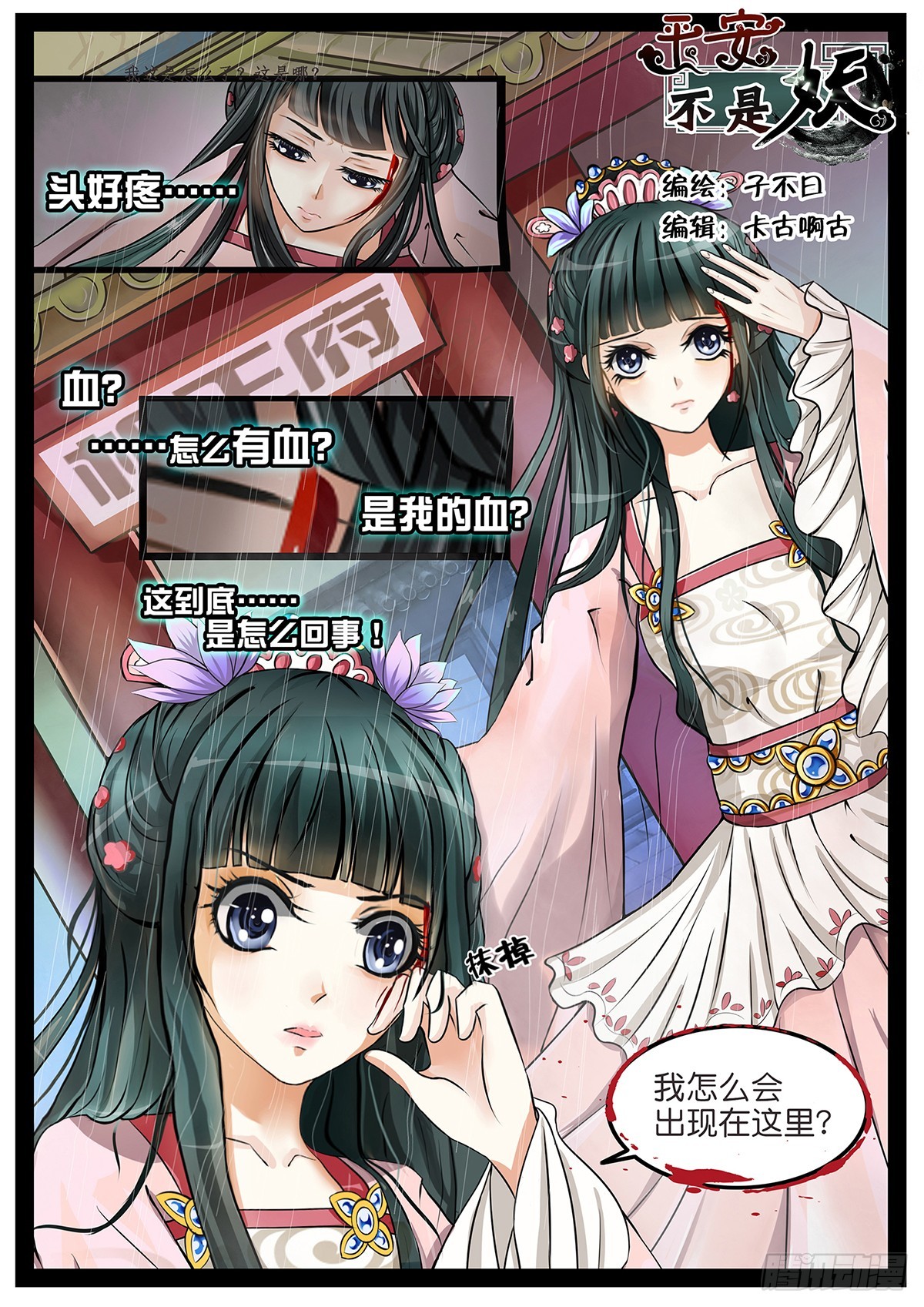 《平安不是妖》第一话 穿越啦？ 第1页